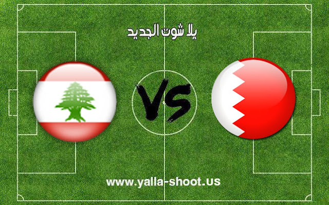 اهداف مباراة البحرين ولبنان اليوم 28-12-2018 اللقاء الودي اهداف مباراة البحرين ولبنان اليوم 28-12-2018 اللقاء الودي