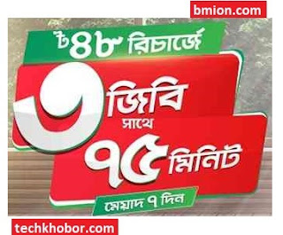 রবি বন্ধ সিম অফার ৩জিবি ৭৫ মিনিট ৪৮টাকা রবি-বন্ধ-সিম-অফার-৩জিবি-৭৫মিনিট-৪৮টাকা