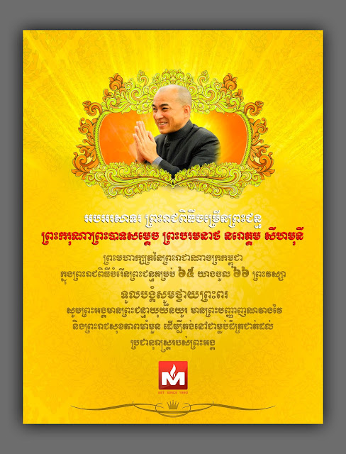 King's Birthday, Norodom Sihamoni 2018, អបអរសាទរ ព្រះរាជពិធីចម្រើនព្រះជន្ម 