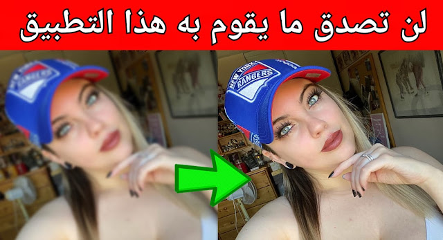 لن تصدق ما يقوم به هذا التطبيق على صورك القديمة نتيجة صادمة جدا