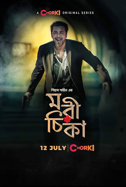 ওয়েব সিরিজ মরীচিকার পোস্টার