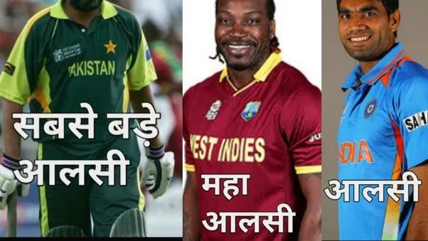 ये है क्रिकेट दुनिया के सबसे आलसी खिलाड़ी, नाम जानकर हैरान रह जाएंगे। ये है क्रिकेट दुनिया के सबसे आलसी खिलाड़ी, नाम जानकर हैरान रह जाएंगे।