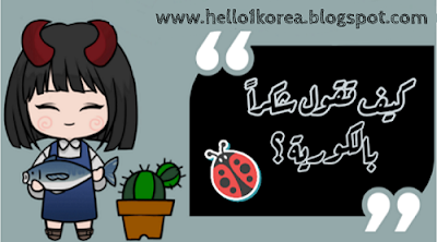 تعلم اللغة الكورية بالعربية  للمبتدئين | عبارات الشكر باللغة الكورية