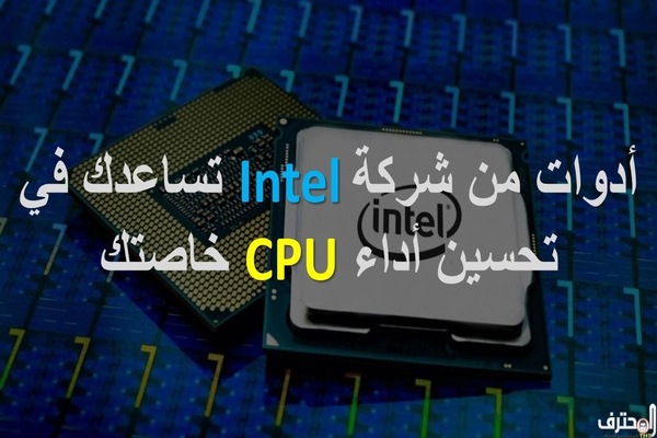 تعرف على أدوات Intel التي تساعدك في تحسين أداء Cpu المحترف شروحات برامج مكتوبة ومصورة بالفيديو Almohtarif