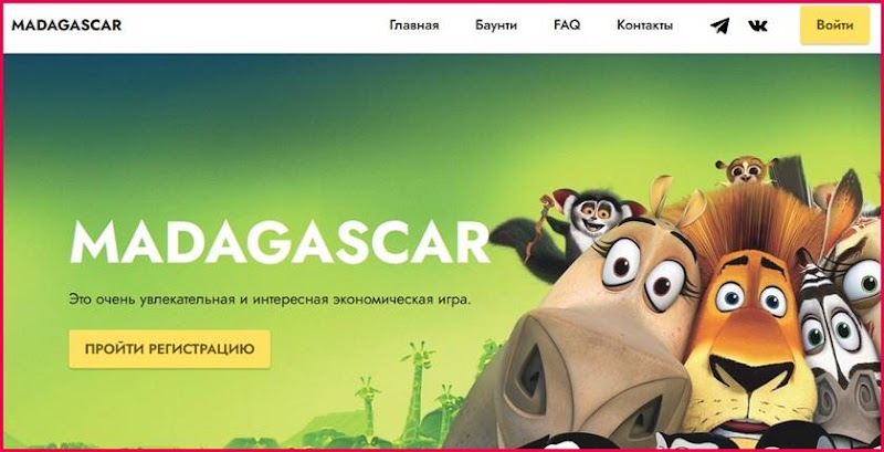 Мошенническая игра Madagascarr.org – Отзывы, развод, платит или лохотрон? Информация!