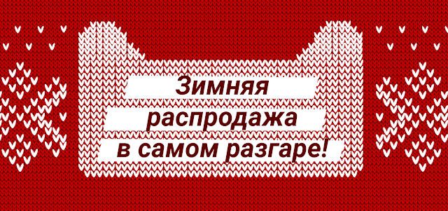 Зимняя распродажа в самом разгаре! Успей приобрести выгодно все самое популярное!