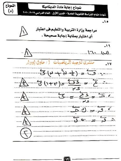 نموذج الإجابة الرسمى لامتحان الديناميكا للصف الثالث الثانوى الدور الأول2020