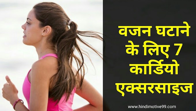 वजन घटाने के लिए 7 बेस्ट कार्डियो एक्सरसाइज - Cardio exercises for weight loss in hindi