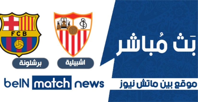 مباراة اشبيلية وبرشلونة اليوم