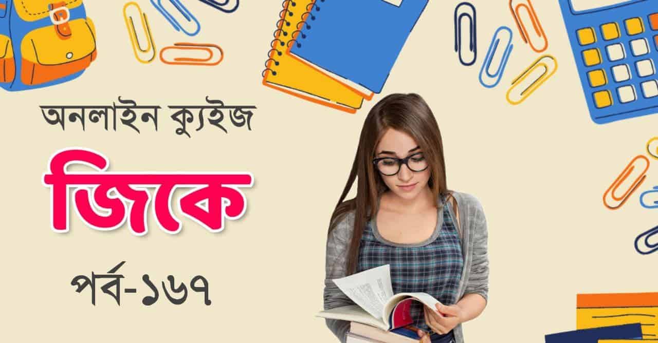 Bangla GK Quiz Part-167 || জিকে ক্যুইজ
