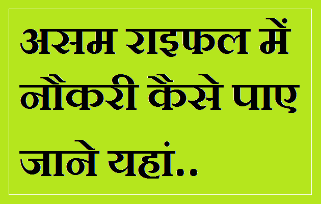 Assam Rifles Job Details in Hindi
