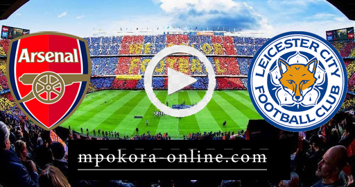 مشاهدة مباراة ليستر سيتي وآرسنال بث مباشر كورة اون لاين 23-09-2020 كأس الرابطة الإنجليزية