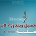 تحميل ويندوز 7 لايت لأجهزة الكمبيوتر الضعيفة 32/64 بت ISO تحميل ويندوز 7 لايت لأجهزة الكمبيوتر الضعيفة 32/64 بت ISO