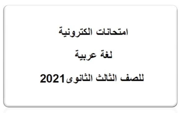 امتحانات الكترونية لغة عربية  للصف الثالث الثانوى2021