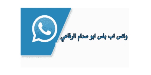 تحميل الواتس اب بلس ابو صدام الرفاعي باخر تحديث ضد الحظر برابط مباشر whatsapp2 2020