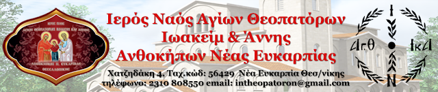 Ιερός Ναός Αγίων Θεοπατόρων Ιωακείμ και Άννης, Ανθοκήπων Νέας Ευκαρπίας Θεσσαλονίκης