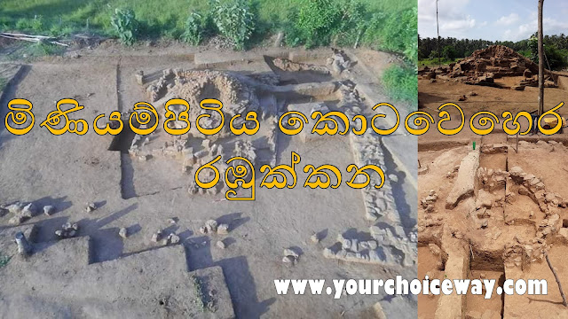 මිණියම්පිටිය කොටවෙහෙර - රඹුක්කන (Miniyampitiya Kotawehera - Rabukkana) - Your Choice Way