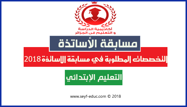 التخصصات المطلوبة في مسابقة الاساتذة 2018 التعليم الابتدائي التخصصات المطلوبة في مسابقة الاساتذة 2018 التعليم الابتدائي