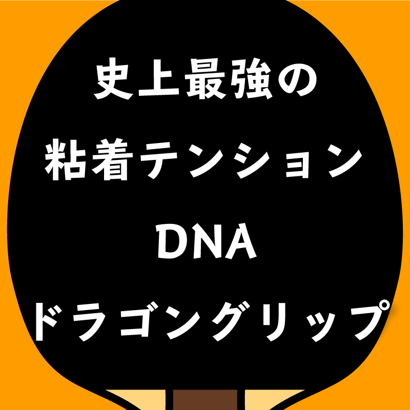 ☆本日限定☆ DNA プラチナ H 赤 2.1mm 卓球 ラバー