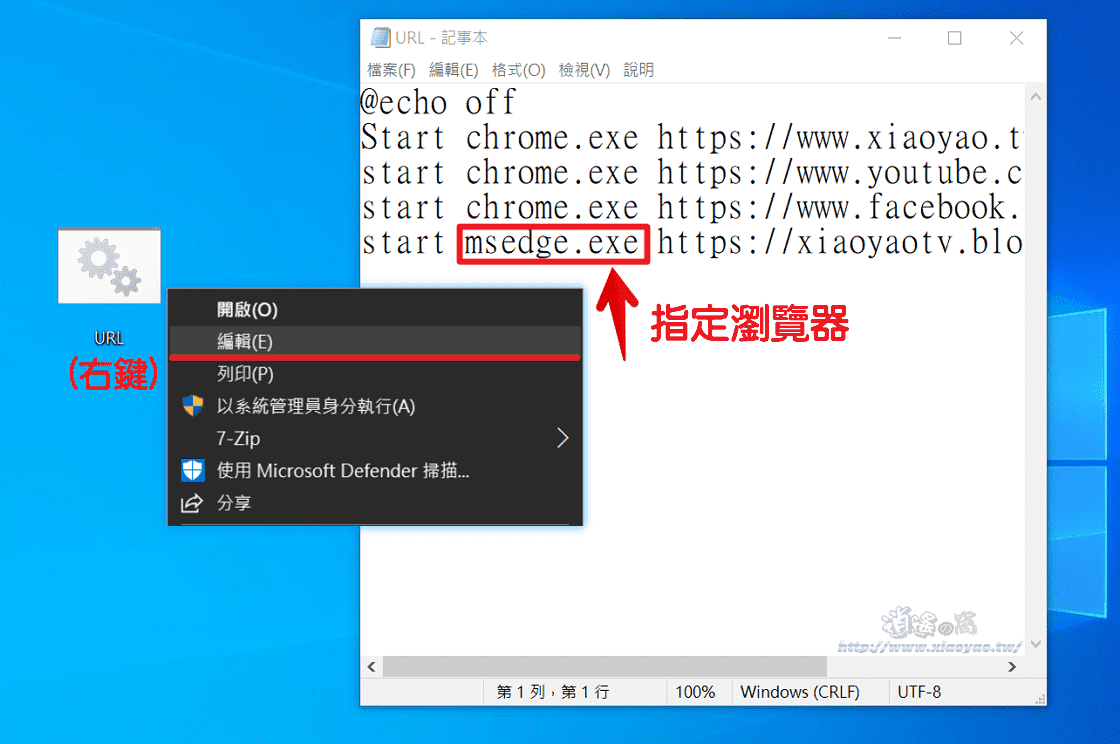 Windows建立批次檔,在桌面一鍵執行開啟多個網站