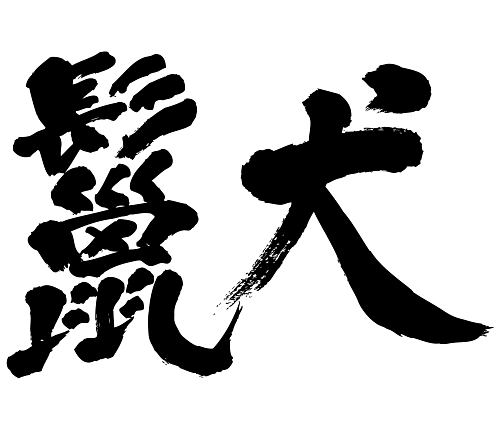 hyena | Animals brushed japanese words