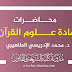 محاضرات مادة علوم القرآن د.الطاهيري محاضرات مادة علوم القرآن د.الطاهيري