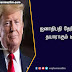 ஜனாதிபதி தேர்தலுக்கு தயாராகும் டிரம்ப்