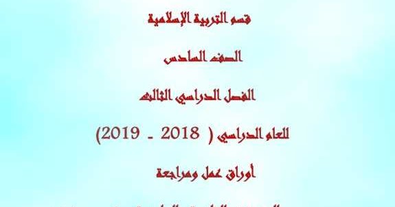 أوراق عمل مادة التربية الإسلامية للصف السادس الفصل الثالث 2019