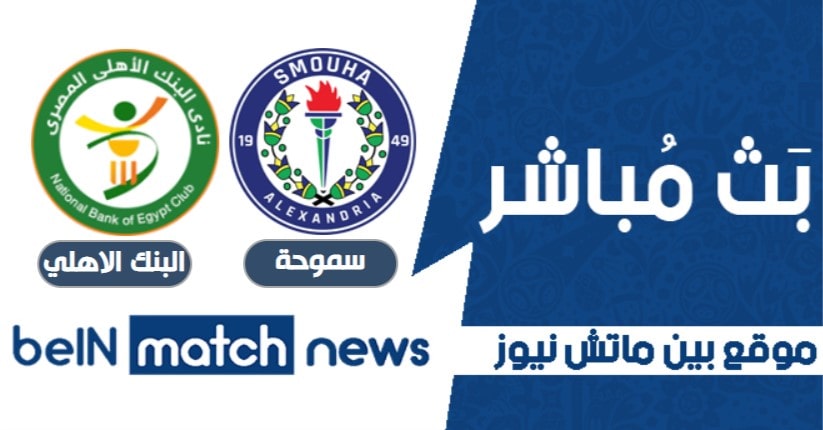 موعد مباراة سموحة والبنك الاهلي اليوم 12-01-2021 في الدوري المصري موعد مباراة سموحة والبنك الاهلي اليوم 12-01-2021 في الدوري المصري