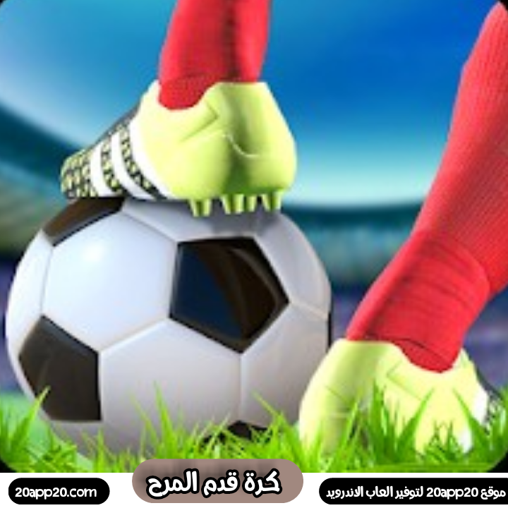 تنزيل لعبة كرة قدم خفيفة العاب كره صغيره تحميل لعبة تحديث كرة قدم خفيف 2021 Download Football Lite تنزيل كرة قدم برابط مباشر Apk اخر إصدار مجانا للاندرويد واتساب الذهبي 2021