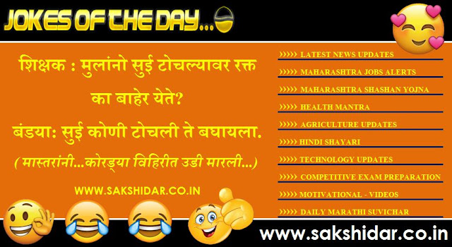 Sakshidar || आजचा हास्य विनोद || Marathi Jokes of the Day || Marathi Vinod || Marathi Funny Jokes ||