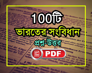 ভারতের সংবিধান প্রশ্ন উত্তর pdf-Indian Constitution bengali pdf