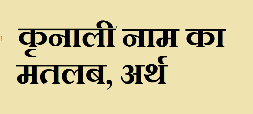 कृनाली नाम का अर्थ - Krunali name meaning in hindi कृनाली नाम का मतलब, - Krunali naam ka matlab