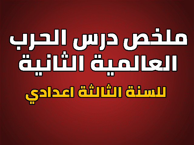 تلخيص و ملخص درس الحرب العالمية الثانية