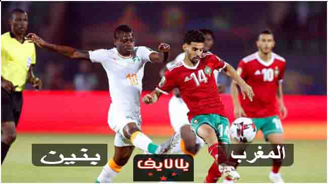 مشاهدة مباراة المغرب وبنين اليوم بث مباشر فى كأس امم افريقيا مشاهدة مباراة المغرب وبنين اليوم بث مباشر فى كأس امم افريقيا