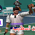 تحميل لعبة التنس Virtua Tennis كاملة بدون تسطيب مجانا اصلية بالكراك بمساحة صغيرة  + شرح التحميل