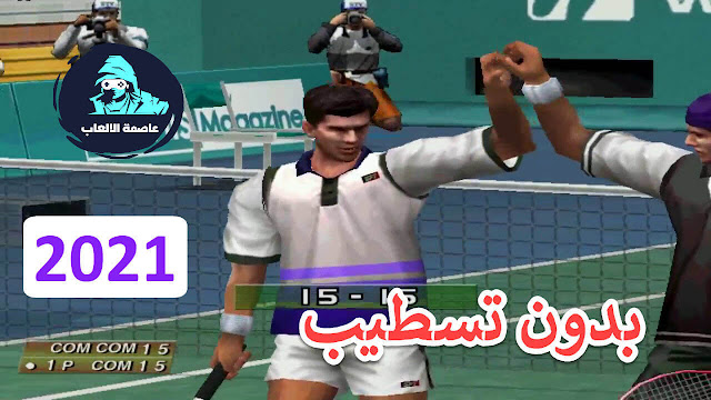 تحميل لعبة التنس Virtua Tennis كاملة تحميل لعبة التنس Virtua Tennis كاملة