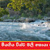 දියේ ගිලි මියගිය විශ්ව මලී සොයා ගමට එයි (Vishwa Mali)