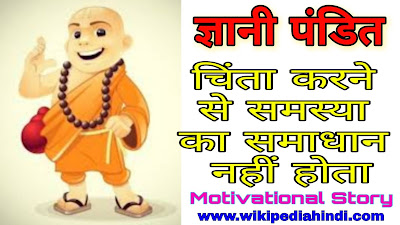Motivational story in hindi