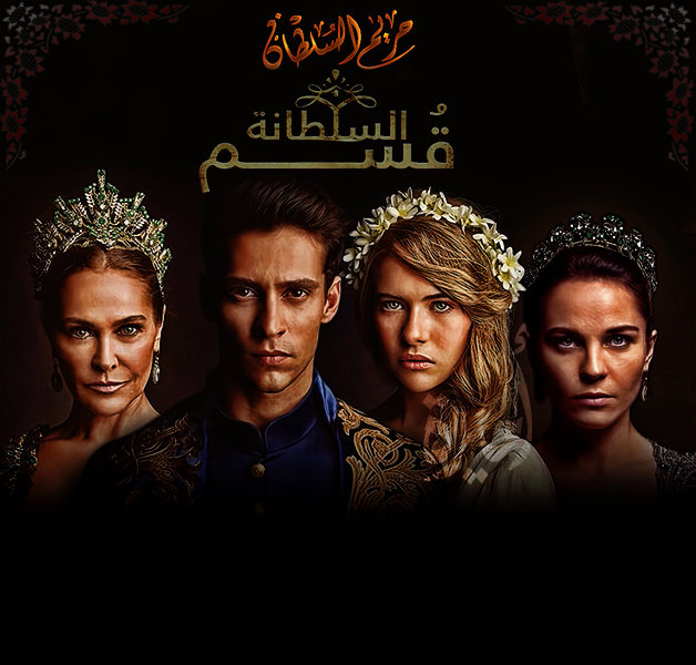 مسلسل تركي مسلسل السلطانة كوسم الجزء الثاني الحلقة 16 مترجمة للعربية