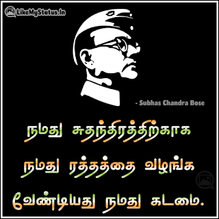 நமது சுதந்திரத்திற்காக நமது ரத்தத்தை வழங்க வேண்டியது நமது கடமை. - நேதாஜி சுபாஷ் சந்திரபோஸ்