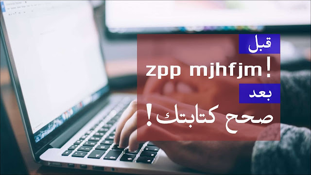 تصحيح الكتابة على الكيبورد