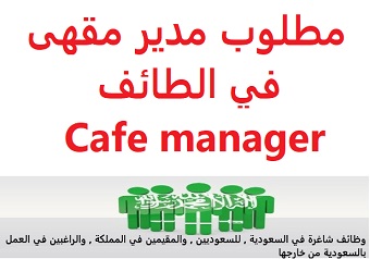 وظائف السعودية مطلوب مدير مقهى في الطائف Cafe manager وظائف السعودية مطلوب مدير مقهى في الطائف Cafe manager
