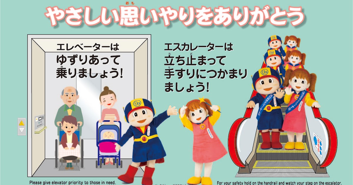 日刊建設工業新聞ブログ 手すりにつかまり 走らずに エレベーター協会が全利用呼び掛け やさしい思いやりをありがとう