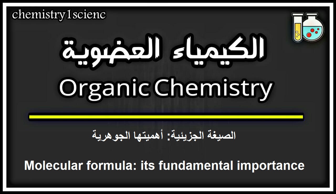 الصيغة الجزيئية: أهميتها الجوهرية  Molecular formula: its fundamental importance   