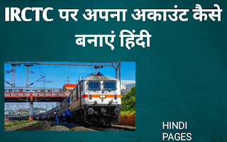 IRCTC पर अपना अकाउंट कैसे बनाएं हिंदी