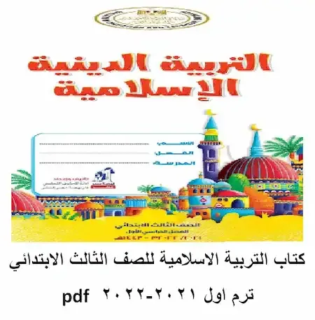 كتاب الدين الاسلامى للصف الثالث الابتدائي ترم اول 2022 pdf