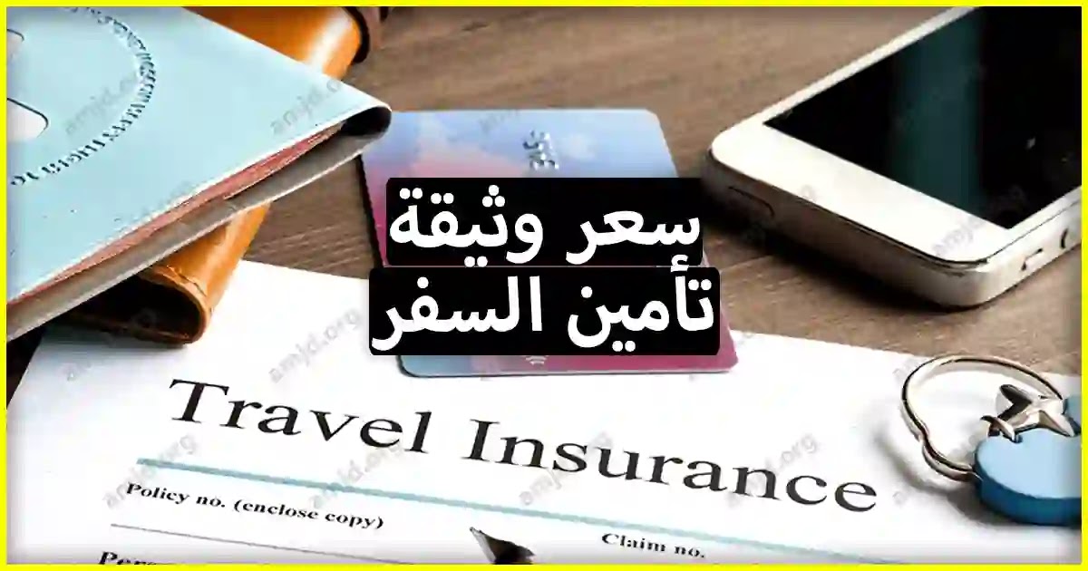 التأمين الصحي للسفر التأمين الصحي للسفر