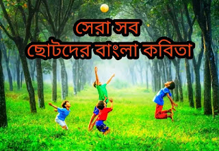 Chotoder Bangla Kobita (ছোটদের কবিতা) Chotoder Kobita