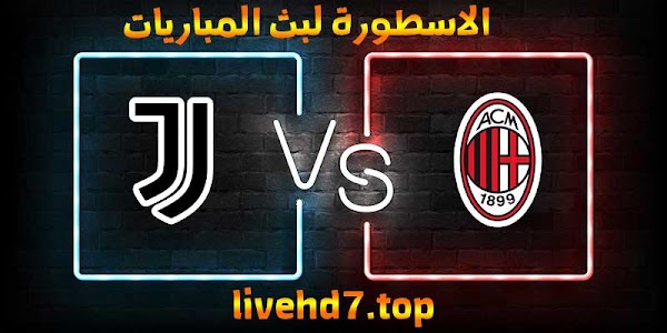 موعد وتفاصيل مباراة ميلان ويوفنتوس الاسطورة لبث المباريات بتاريخ 06-01-2021 في الدوري الايطالي